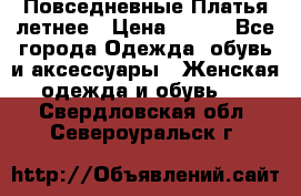 Повседневные Платья летнее › Цена ­ 800 - Все города Одежда, обувь и аксессуары » Женская одежда и обувь   . Свердловская обл.,Североуральск г.